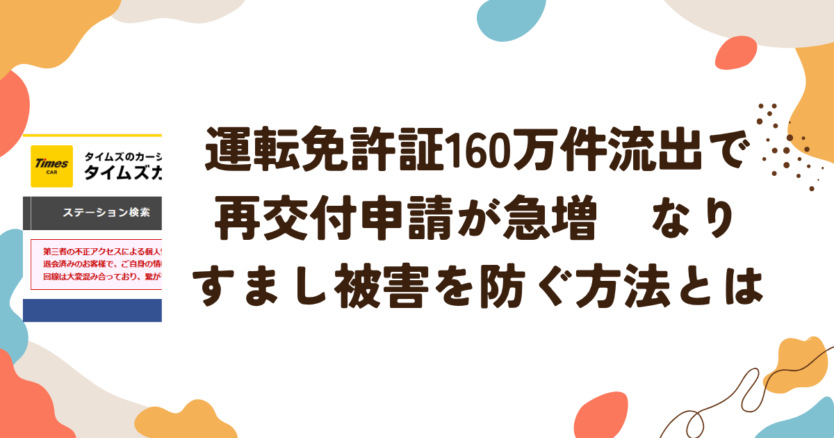 運転免許証160万件流出で再交付申請が急増　なりすまし被害を防ぐ方法とは