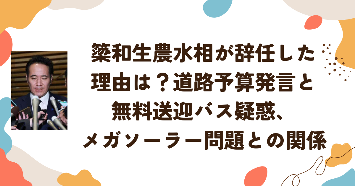 簗和生農水相が辞任した理由は？道路予算発言と無料送迎バス疑惑、メガソーラー問題との関係