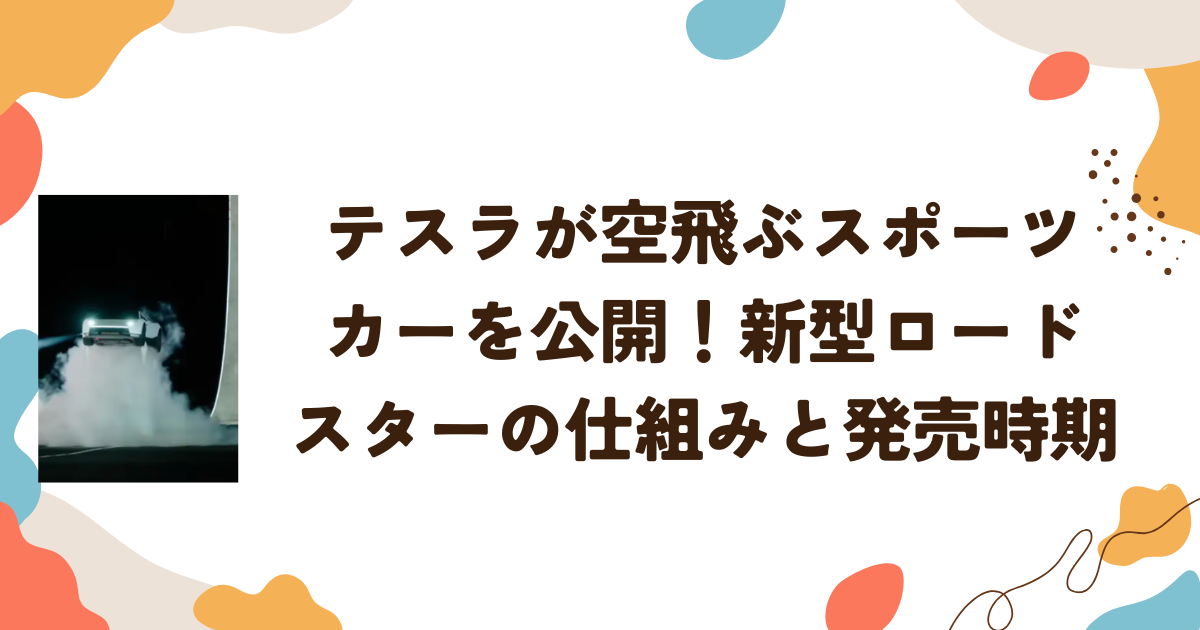 テスラが空飛ぶスポーツカーを公開！新型ロードスターの仕組みと発売時期