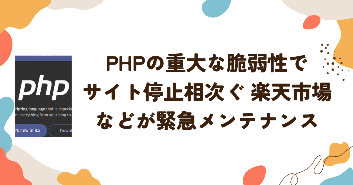 PHPの重大な脆弱性でサイト停止相次ぐ　楽天市場などが緊急メンテナンス