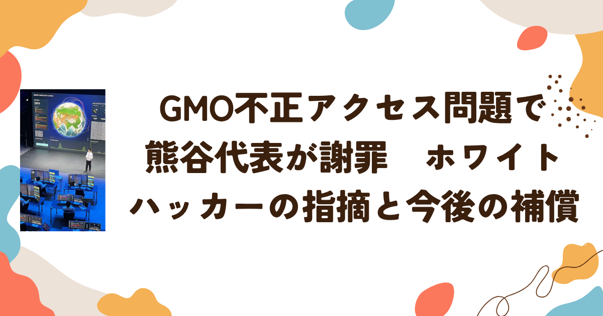 GMO不正アクセス問題で熊谷代表が謝罪　ホワイトハッカーの指摘と今後の補償