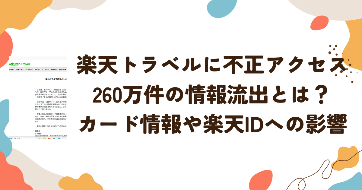 楽天トラベルに不正アクセス　260万件の情報流出とは？カード情報や楽天IDへの影響
